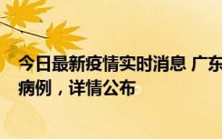 今日最新疫情实时消息 广东惠州市仲恺高新区新增1例确诊病例，详情公布