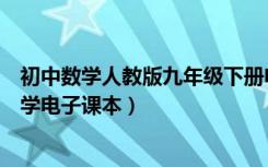 初中数学人教版九年级下册电子课本（人教版九年级下册数学电子课本）