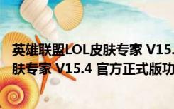 英雄联盟LOL皮肤专家 V15.4 官方正式版（英雄联盟LOL皮肤专家 V15.4 官方正式版功能简介）