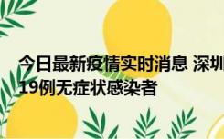 今日最新疫情实时消息 深圳10月10日新增14例确诊病例和19例无症状感染者