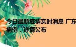 今日最新疫情实时消息 广东惠州市仲恺高新区新增1例确诊病例，详情公布