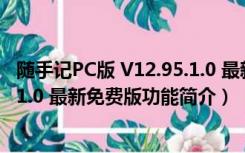 随手记PC版 V12.95.1.0 最新免费版（随手记PC版 V12.95.1.0 最新免费版功能简介）