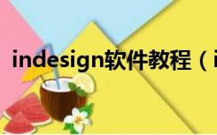 indesign软件教程（indesign是什么软件）