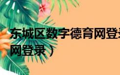 东城区数字德育网登录密码（东城区数字德育网登录）