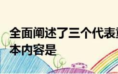 全面阐述了三个代表重要思想的科学内涵和基本内容是