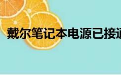 戴尔笔记本电源已接通未充电怎么解决方法