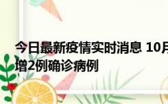 今日最新疫情实时消息 10月10日15时至11日9时，厦门新增2例确诊病例