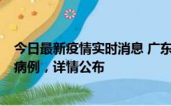 今日最新疫情实时消息 广东惠州市仲恺高新区新增1例确诊病例，详情公布