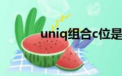 uniq组合c位是谁（uniq组合）