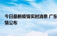 今日最新疫情实时消息 广东韶关新增3例新冠确诊病例，详情公布