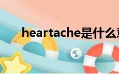 heartache是什么意思（heartache）