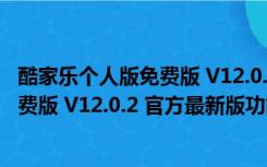 酷家乐个人版免费版 V12.0.2 官方最新版（酷家乐个人版免费版 V12.0.2 官方最新版功能简介）