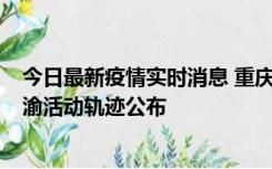 今日最新疫情实时消息 重庆江津区新增6例本土确诊病例在渝活动轨迹公布