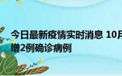 今日最新疫情实时消息 10月10日15时至11日9时，厦门新增2例确诊病例