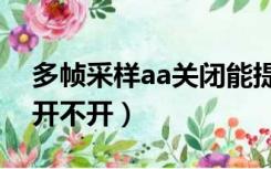 多帧采样aa关闭能提高帧数吗（多帧采样aa开不开）