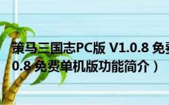 策马三国志PC版 V1.0.8 免费单机版（策马三国志PC版 V1.0.8 免费单机版功能简介）