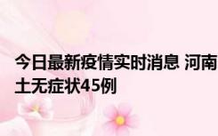 今日最新疫情实时消息 河南10月9日新增本土确诊11例、本土无症状45例