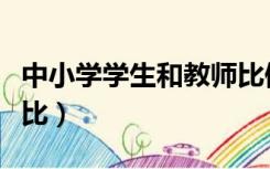 中小学学生和教师比例（国家规定中小学师生比）