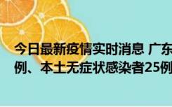 今日最新疫情实时消息 广东10月10日新增本土确诊病例38例、本土无症状感染者25例