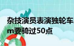 杂技演员表演独轮车走钢丝车轮的直径为40cm要骑过50点