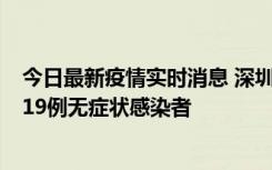 今日最新疫情实时消息 深圳10月10日新增14例确诊病例和19例无症状感染者