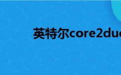 英特尔core2duo（core 2 duo）