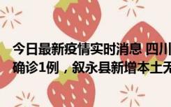 今日最新疫情实时消息 四川泸州：10月9日合江县新增本土确诊1例，叙永县新增本土无症状28例