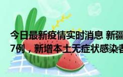 今日最新疫情实时消息 新疆乌鲁木齐市新增本土确诊病例17例，新增本土无症状感染者192例