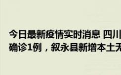 今日最新疫情实时消息 四川泸州：10月9日合江县新增本土确诊1例，叙永县新增本土无症状28例