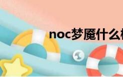 noc梦魇什么梗（noc梦魇）