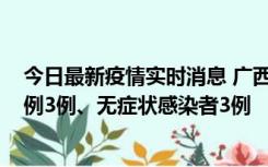 今日最新疫情实时消息 广西10月10日新增外省来桂确诊病例3例、无症状感染者3例