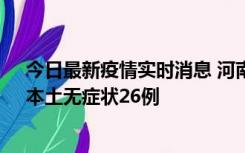 今日最新疫情实时消息 河南10月10日新增本土确诊12例、本土无症状26例