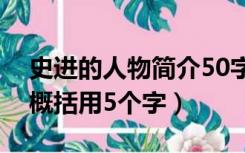 史进的人物简介50字左右（史进的主要事迹概括用5个字）