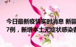 今日最新疫情实时消息 新疆乌鲁木齐市新增本土确诊病例17例，新增本土无症状感染者192例