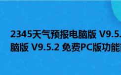 2345天气预报电脑版 V9.5.2 免费PC版（2345天气预报电脑版 V9.5.2 免费PC版功能简介）