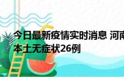 今日最新疫情实时消息 河南10月10日新增本土确诊12例、本土无症状26例