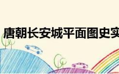 唐朝长安城平面图史实（唐朝长安城平面图）