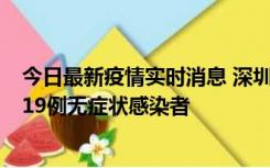 今日最新疫情实时消息 深圳10月10日新增14例确诊病例和19例无症状感染者