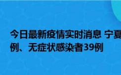 今日最新疫情实时消息 宁夏10月10日新增本土确诊病例10例、无症状感染者39例