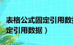 表格公式固定引用数据怎么设置（表格公式固定引用数据）