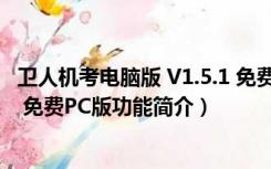 卫人机考电脑版 V1.5.1 免费PC版（卫人机考电脑版 V1.5.1 免费PC版功能简介）