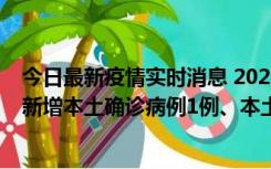 今日最新疫情实时消息 2022年10月10日0时至24时山东省新增本土确诊病例1例、本土无症状感染者17例