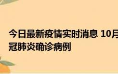 今日最新疫情实时消息 10月10日0到15时，厦门新增1例新冠肺炎确诊病例