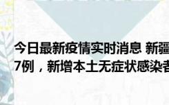 今日最新疫情实时消息 新疆乌鲁木齐市新增本土确诊病例17例，新增本土无症状感染者192例