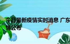 今日最新疫情实时消息 广东韶关新增3例新冠确诊病例，详情公布