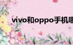 vivo和oppo手机哪个好一点,对于拍照