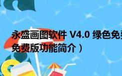 永盛画图软件 V4.0 绿色免费版（永盛画图软件 V4.0 绿色免费版功能简介）