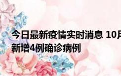 今日最新疫情实时消息 10月10日12时-24时，广东韶关市新增4例确诊病例