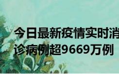 今日最新疫情实时消息 美国累计新冠肺炎确诊病例超9669万例