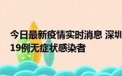 今日最新疫情实时消息 深圳10月10日新增14例确诊病例和19例无症状感染者